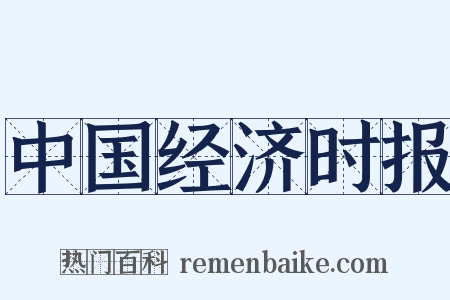 中国经济时报是什么意思的图片